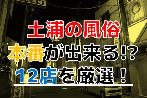 【2024年本番情報】土浦で実際に遊んできた風俗12選！本当にN…